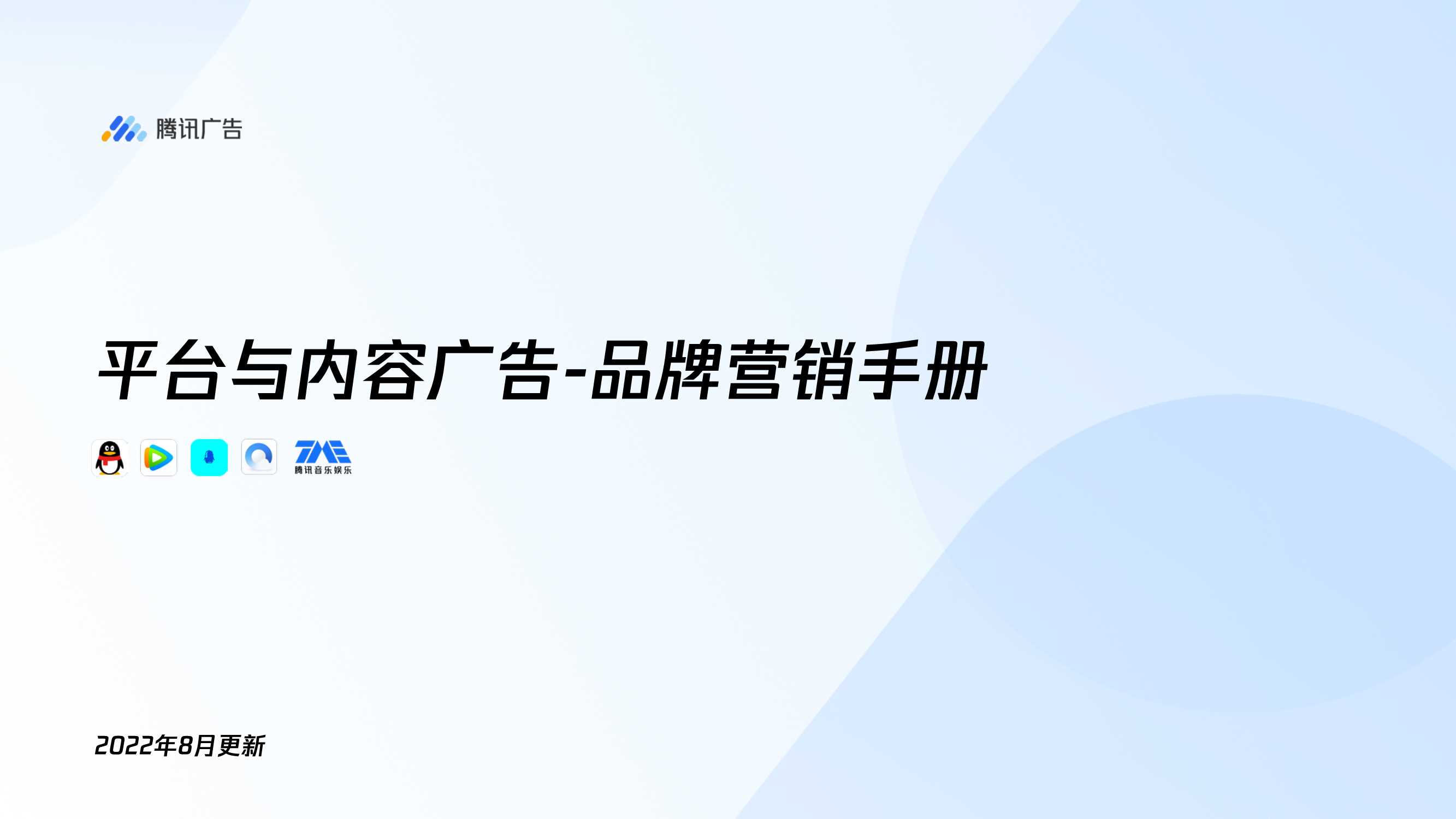【腾讯广告】平台与内容广告-品牌营销手册.pdf