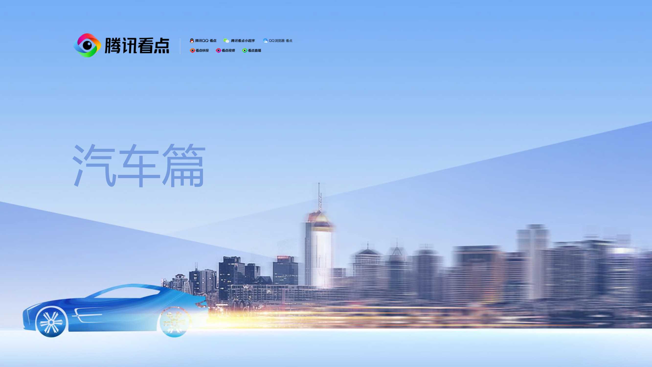 【腾讯看点】腾讯看点2020汽车篇.pdf