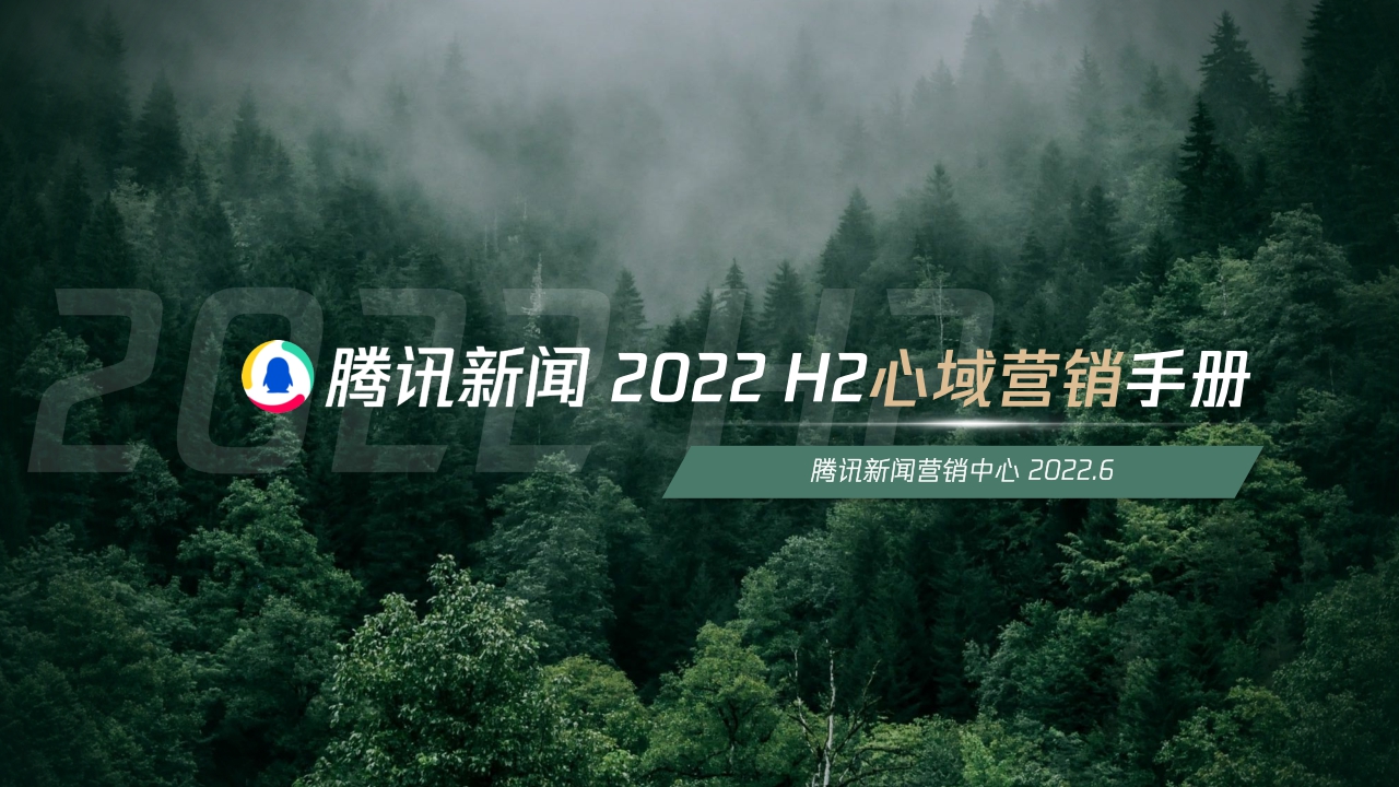 【腾讯新闻】2022H2心域营销手册.pdf