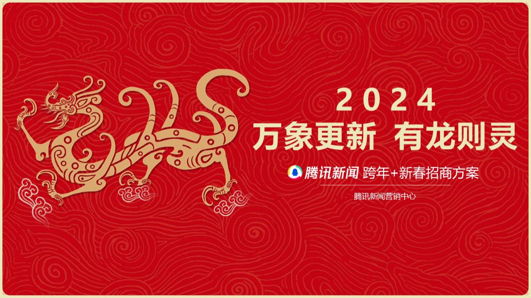 【腾讯新闻】2024CNY营销通案.pptx