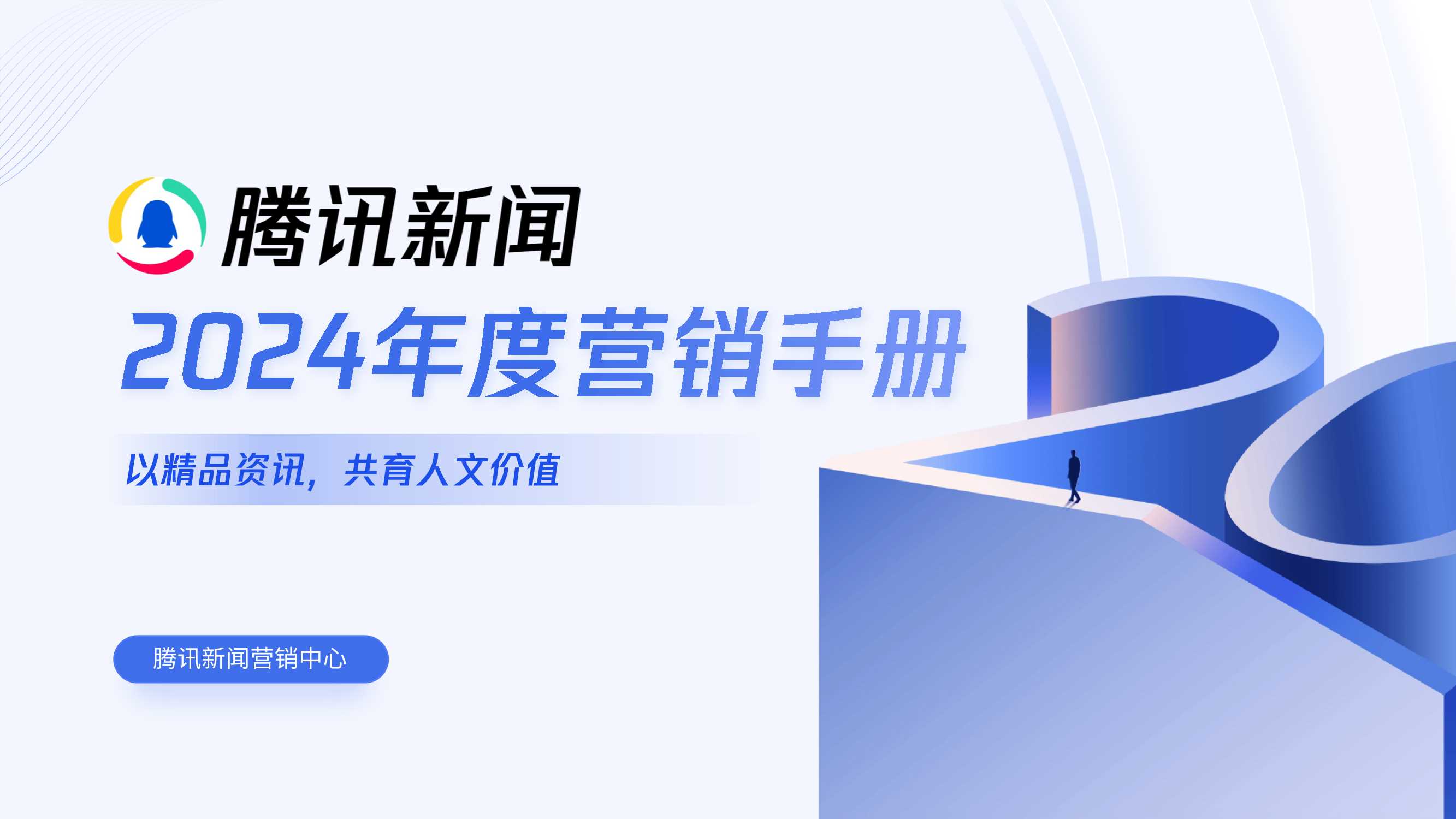 【腾讯新闻】2024年度营销手册.pdf