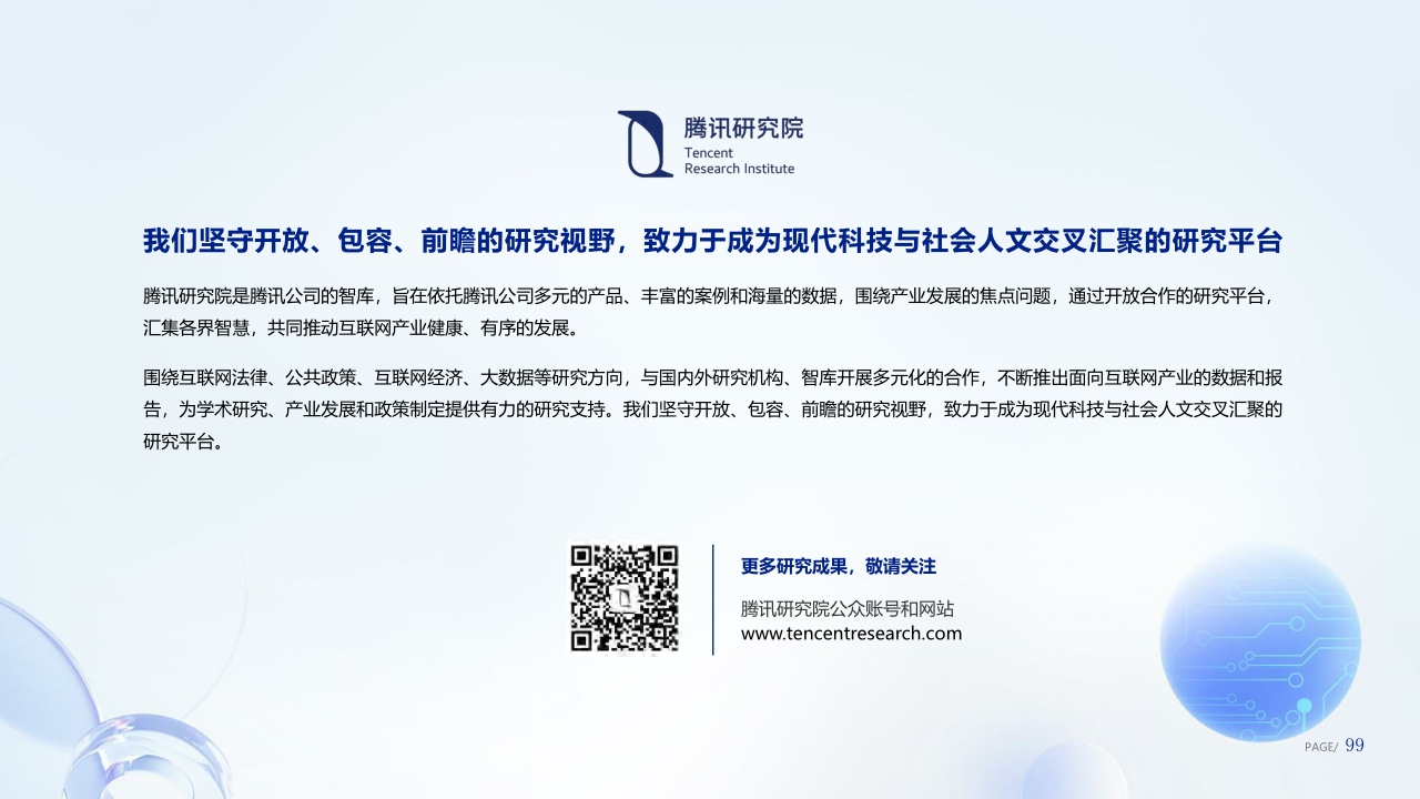 【腾讯研究院】好看的皮囊到有趣的灵魂-数字人产业发展趋势报告-102页.pdf