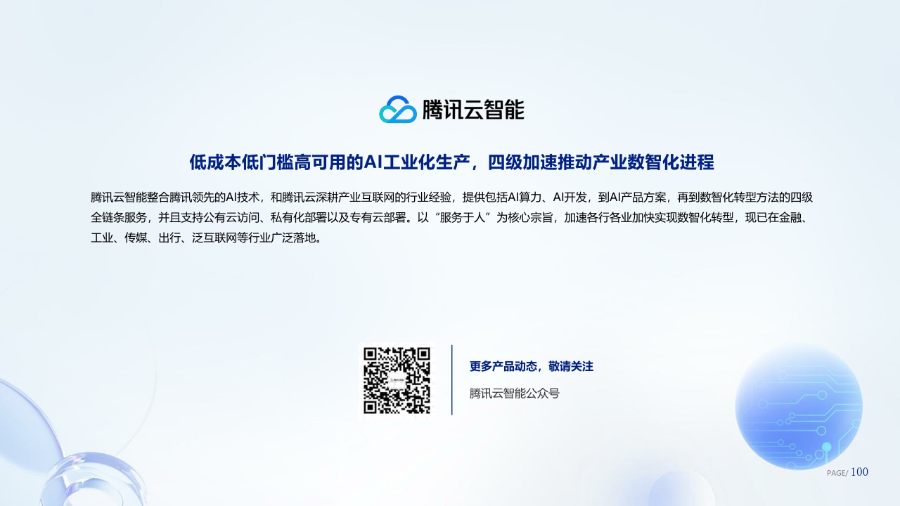 【腾讯研究院】好看的皮囊到有趣的灵魂-数字人产业发展趋势报告-102页.pdf