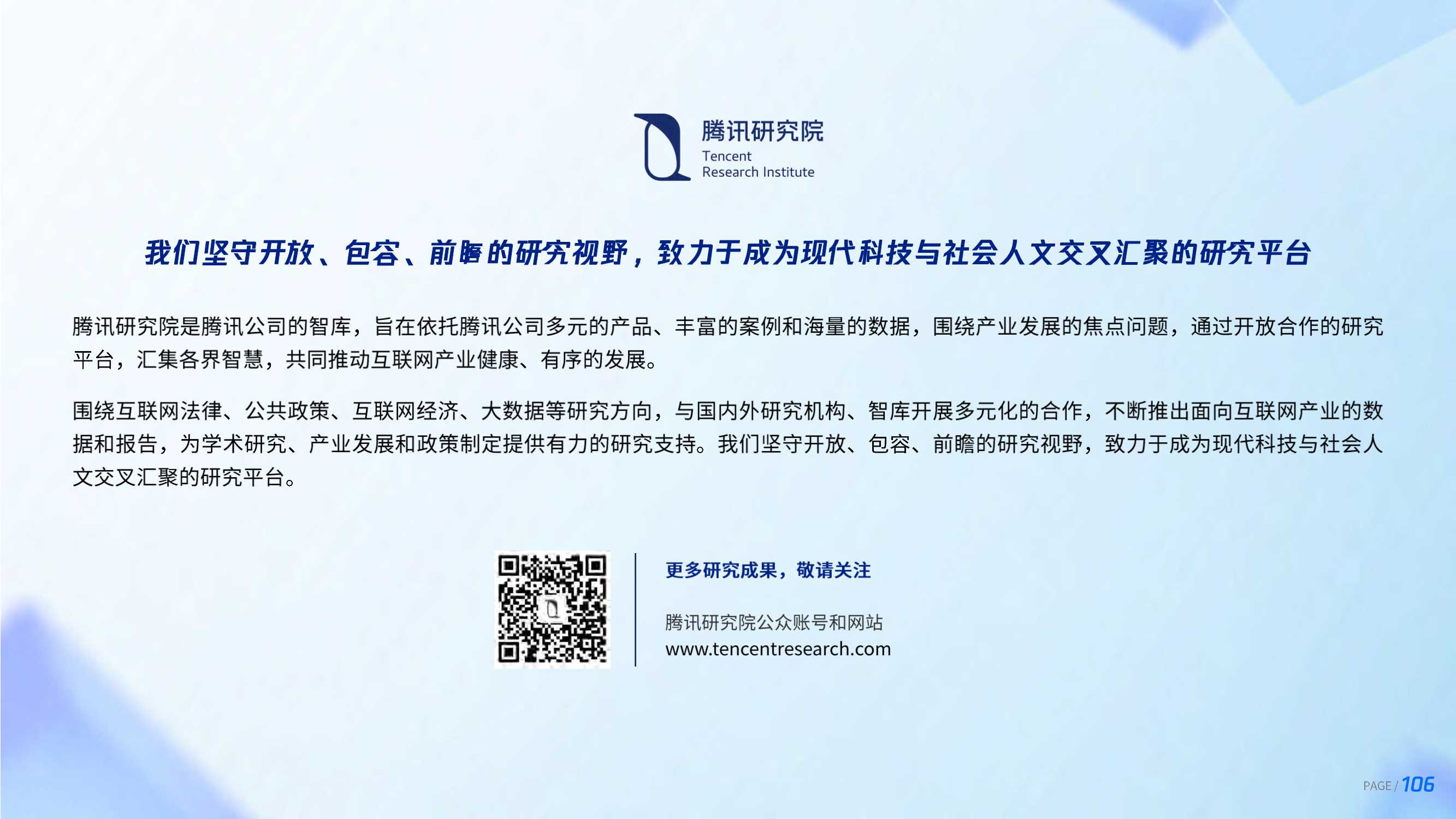 【腾讯研究院】全真互联-3D在场-108页.pdf