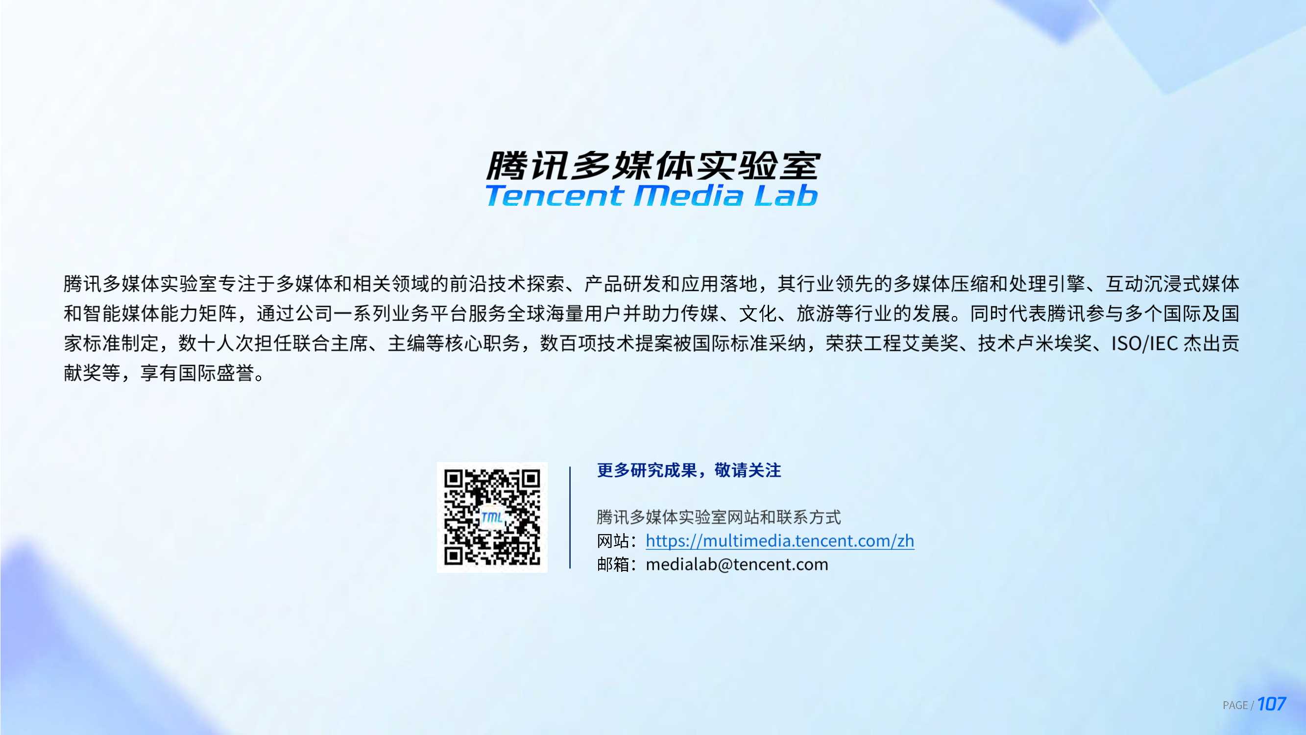 【腾讯研究院】全真互联-3D在场-108页.pdf