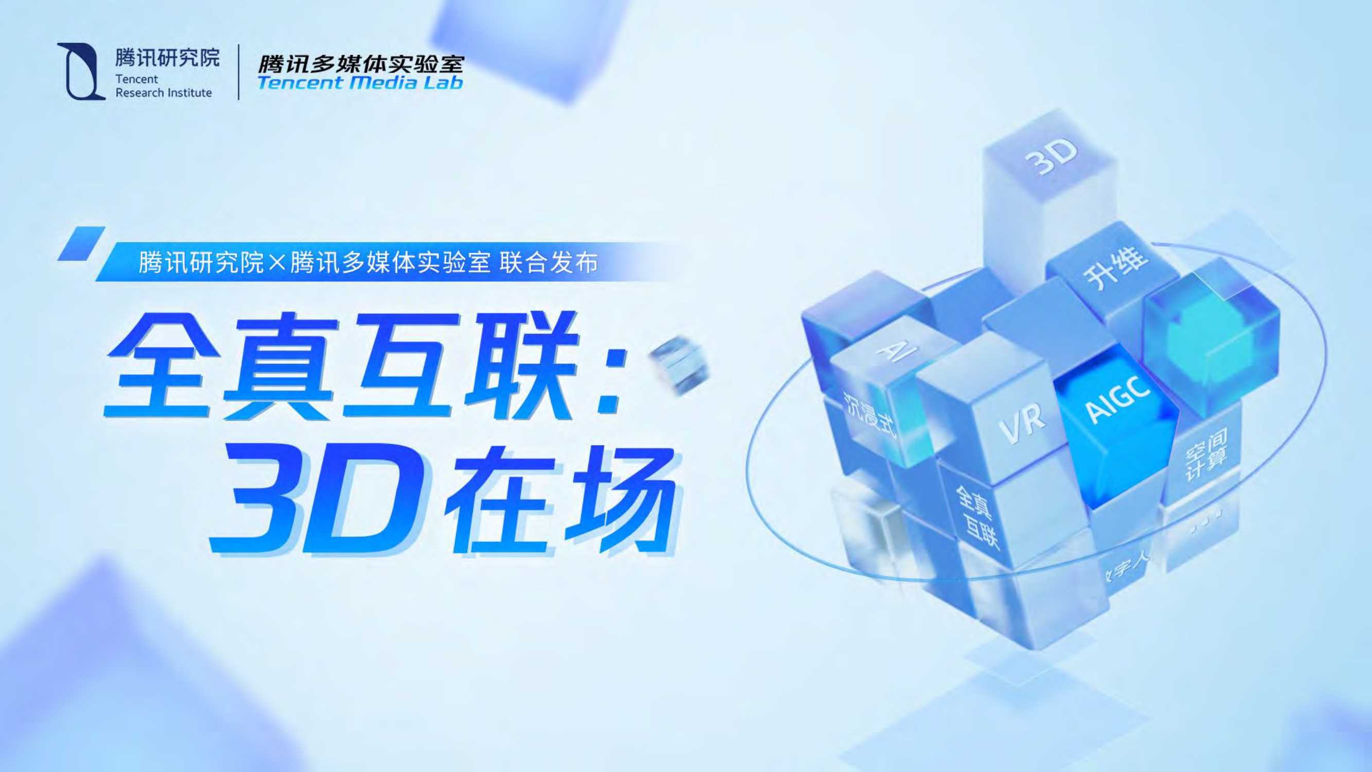 【腾讯研究院】全真互联-3D在场-108页.pdf