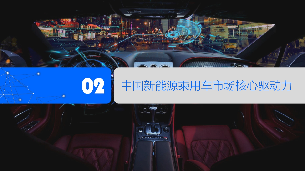 【腾讯研究院】下一代中国新能源汽车消费者洞察报告.pdf