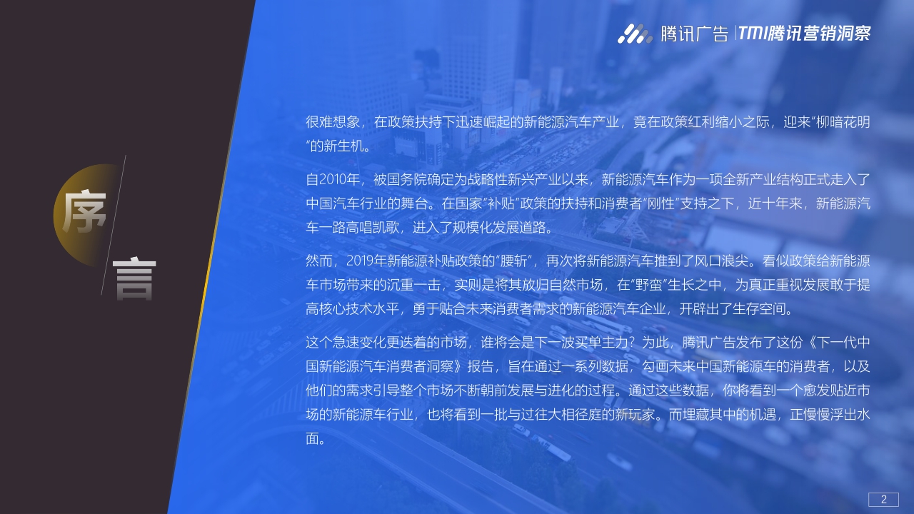 【腾讯研究院】下一代中国新能源汽车消费者洞察报告.pdf
