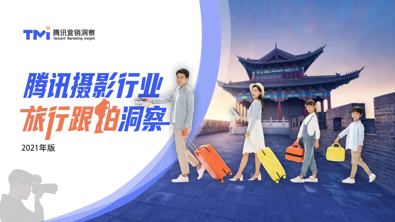 【腾讯营销】腾讯摄影行业旅行跟拍洞察(2021年版).pdf