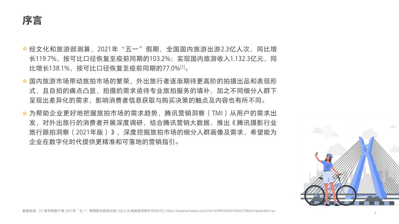 【腾讯营销】腾讯摄影行业旅行跟拍洞察(2021年版).pdf