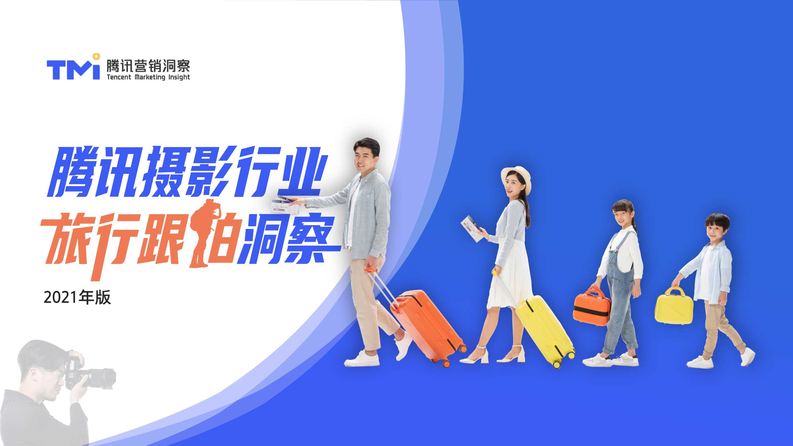 【腾讯营销】腾讯摄影行业旅行跟拍洞察（2021年版）.pdf