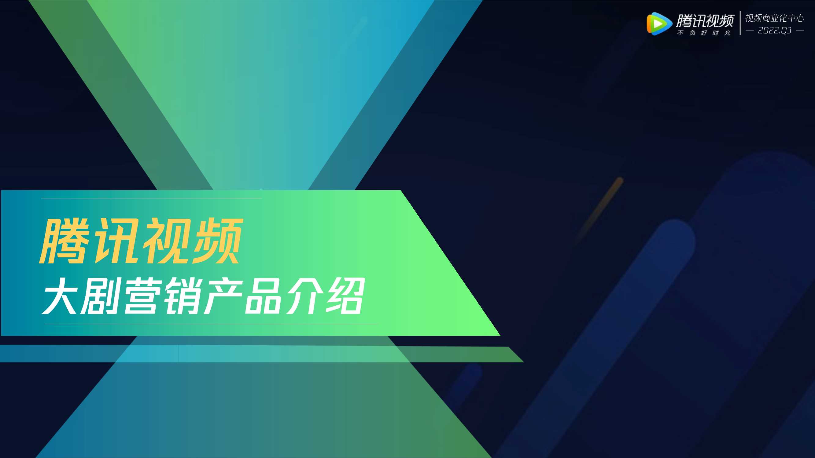 1_腾讯视频大剧营销产品介绍（7月更新）.pdf