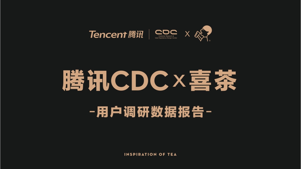 2019年喜茶用户洞察报告-腾讯cdc-喜茶-2020(1).pdf