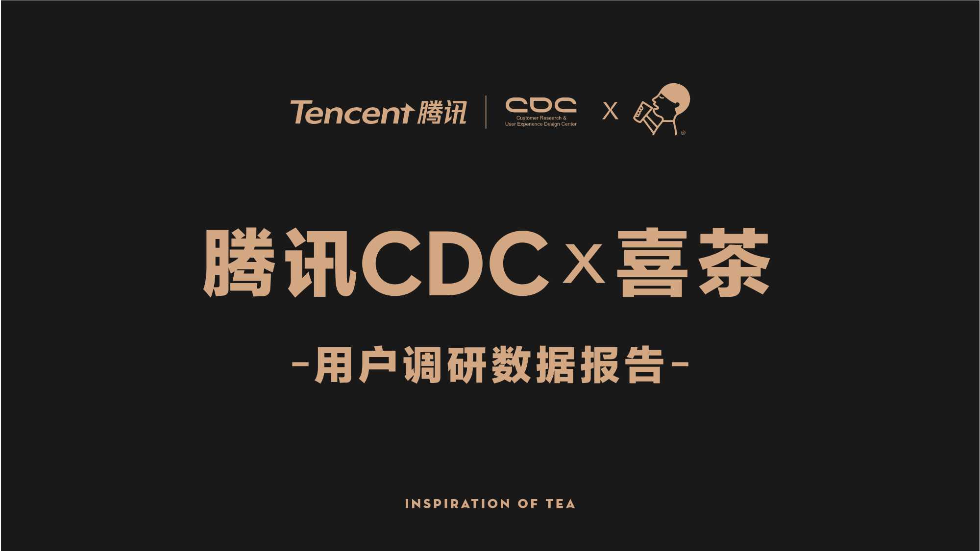 2019年喜茶用户洞察报告-腾讯cdc-喜茶-2020(1).pdf