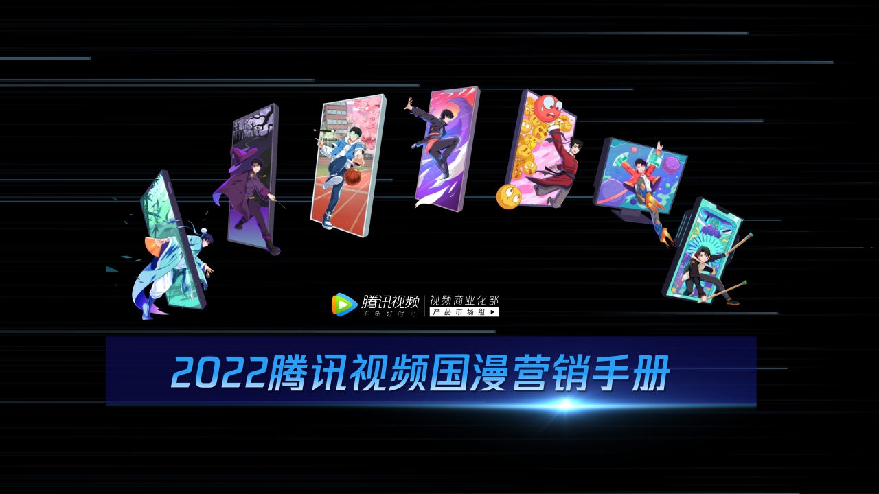 2022年腾讯视频动漫营销手册-终版.pdf