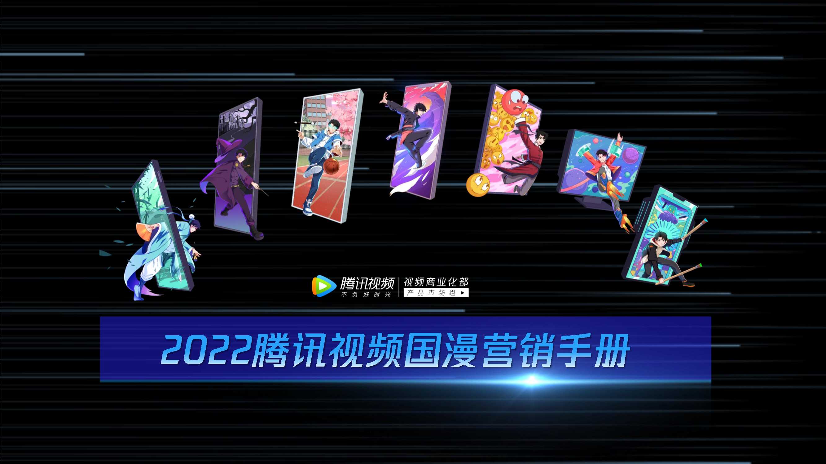 2022年腾讯视频动漫营销手册-终版.pdf