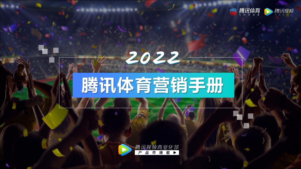 2022年腾讯体育营销手册 20211125.pdf