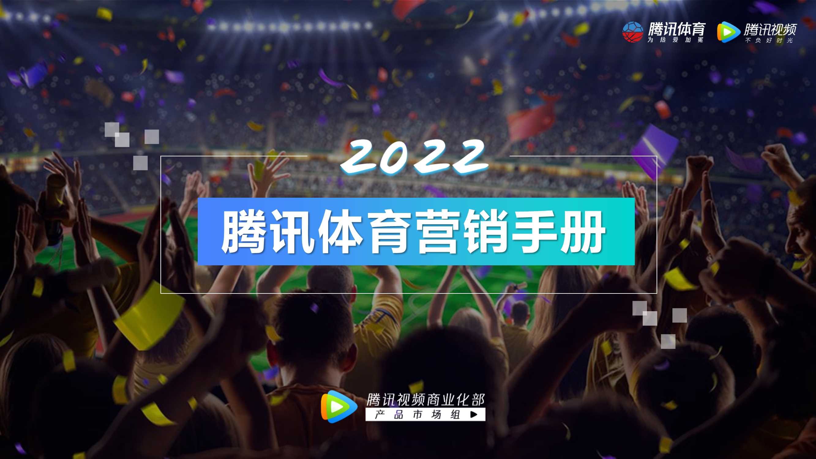 2022年腾讯体育营销手册 20211125.pdf