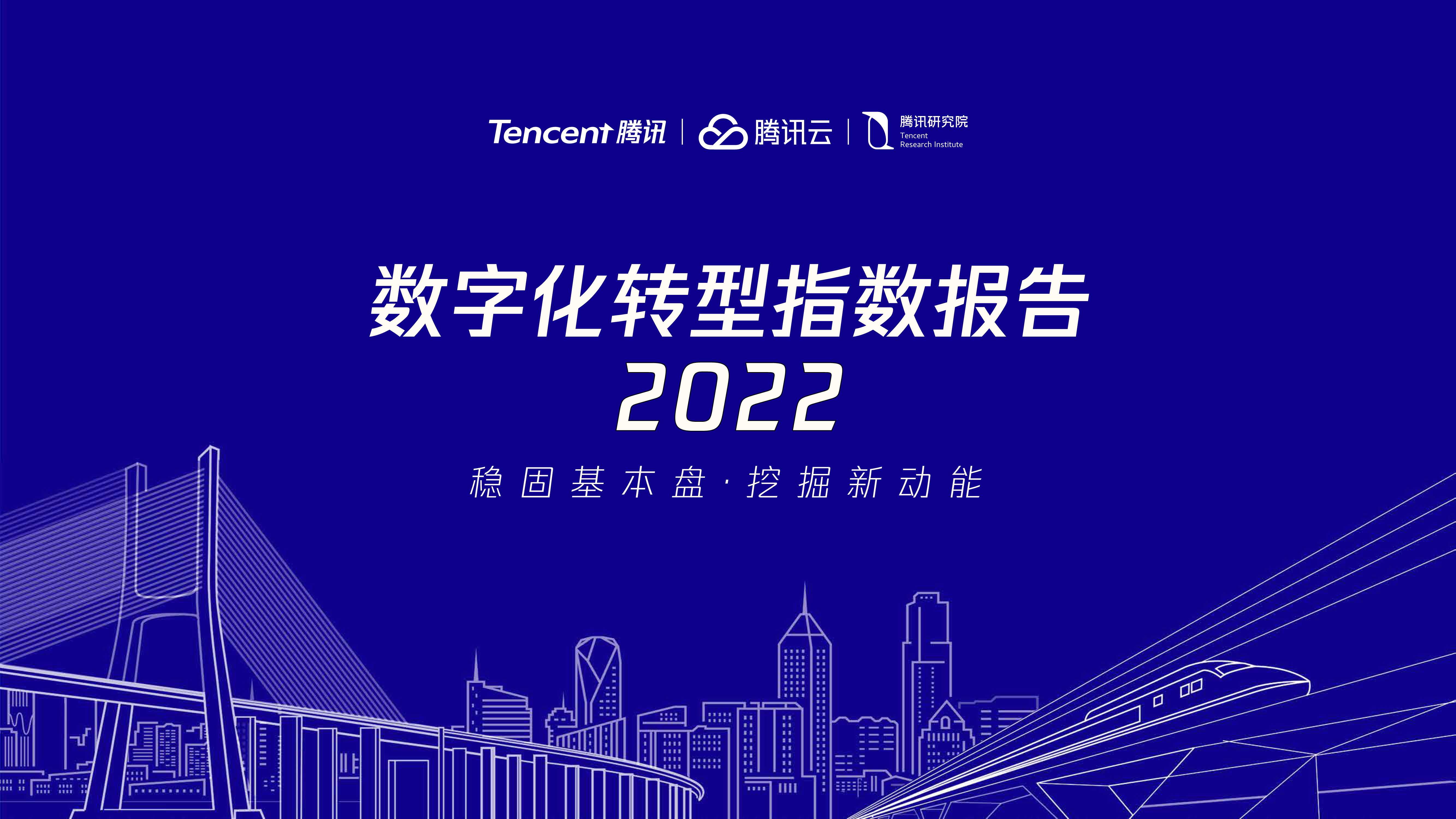 2022数字化转型指数年度报告-腾讯研究院-80页.pdf
