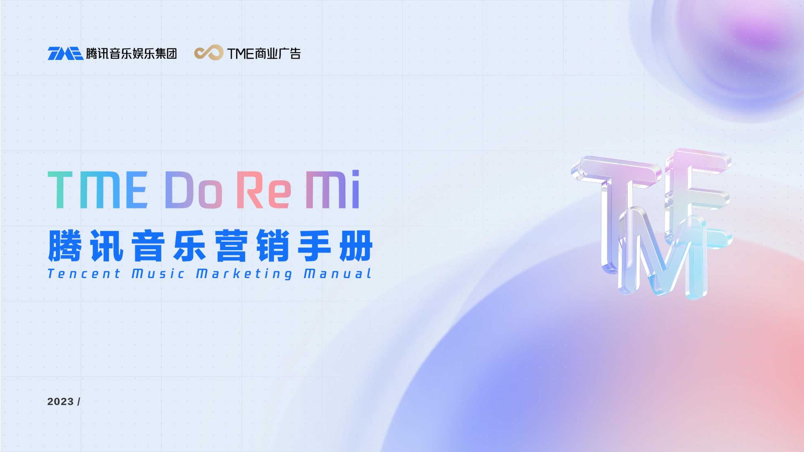 2023腾讯音乐营销手册.pdf