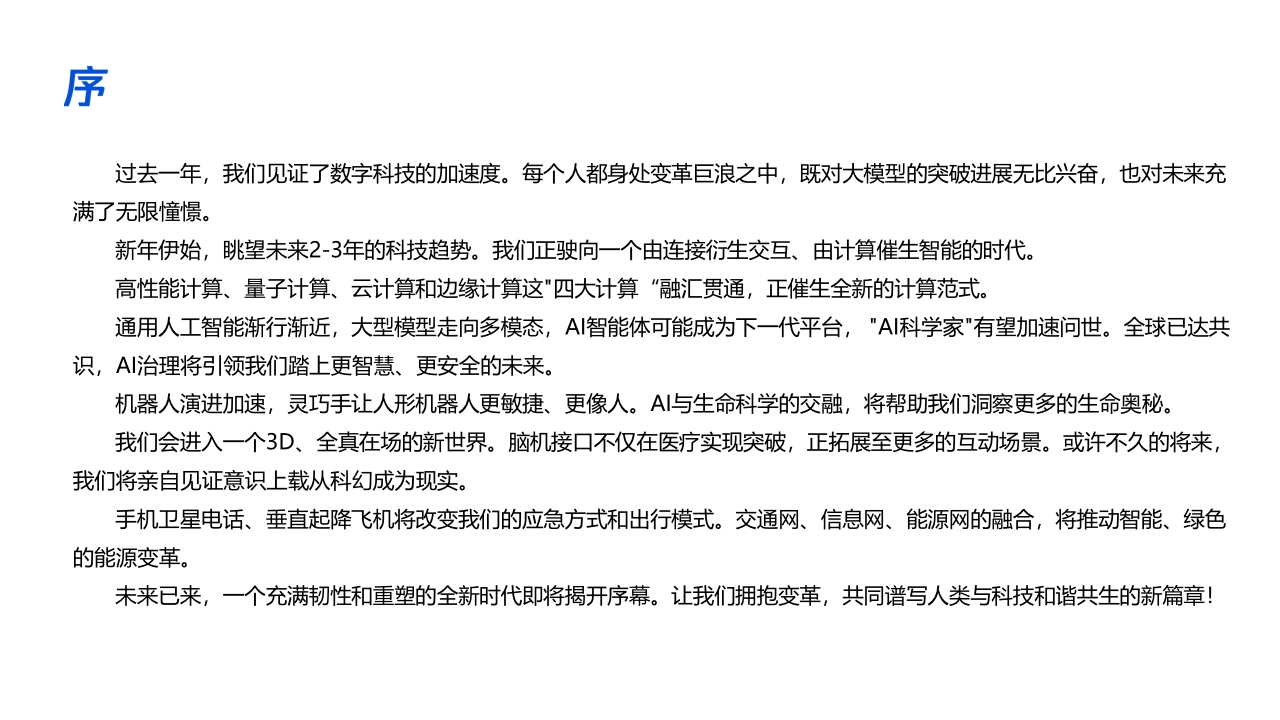 2024+数字科技前沿应用趋势-腾讯科技-89页.pdf