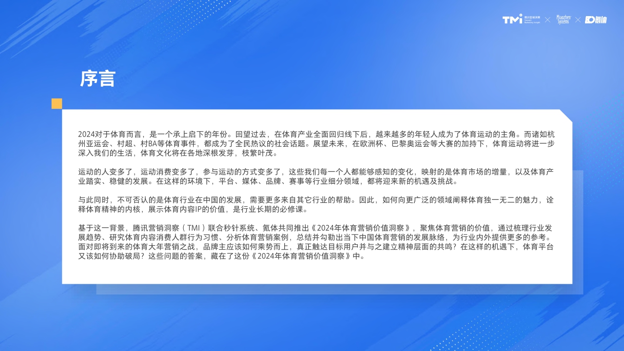 2024年体育营销价值洞察-腾讯营销洞察&秒针&氪体-2024-80页.pdf