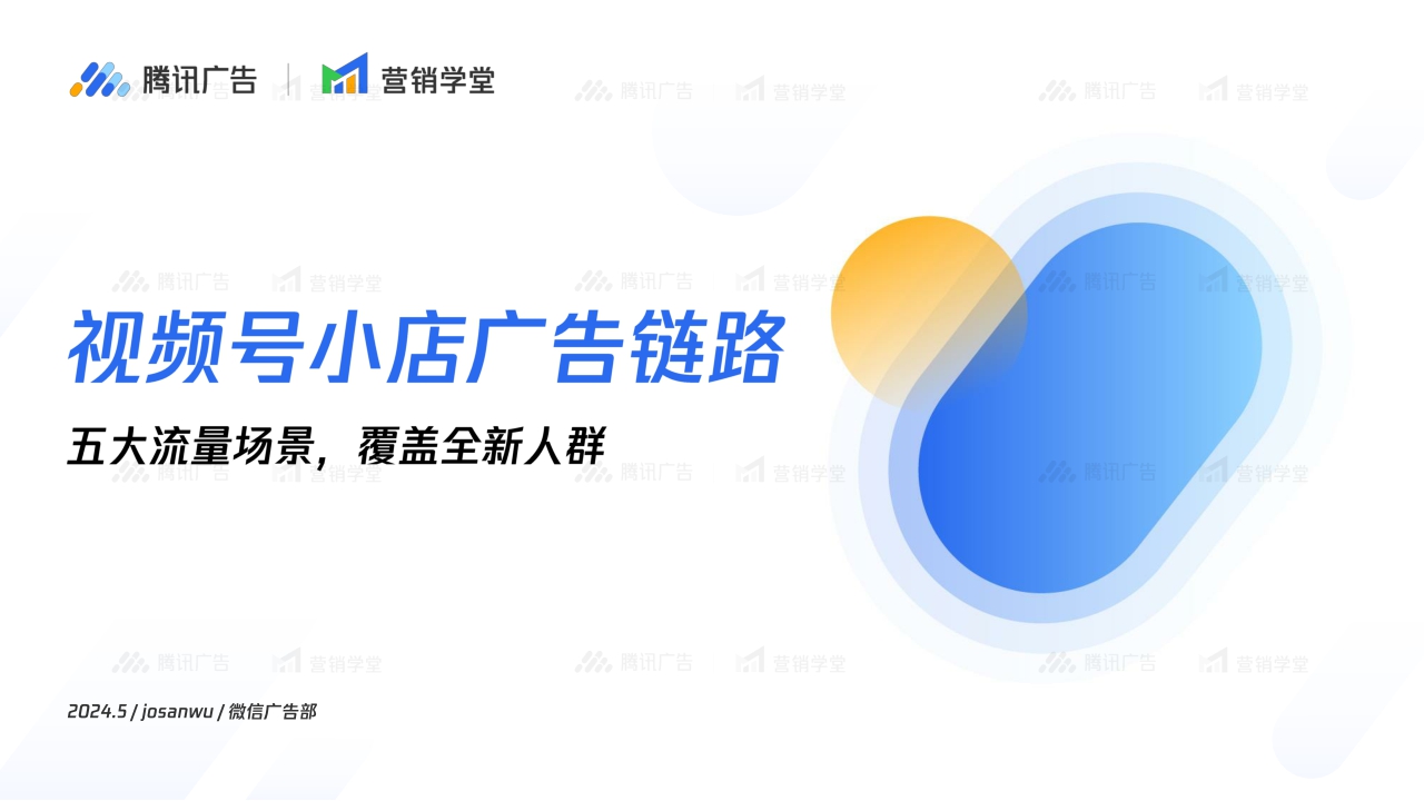 2024视频号小店广告链路五大流量场景解读-腾讯广告-18页.pdf
