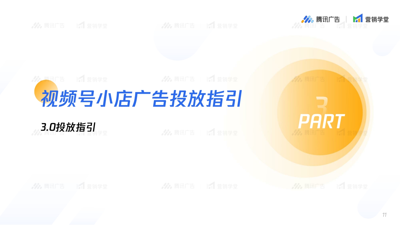 2024视频号小店广告链路五大流量场景解读-腾讯广告-18页.pdf