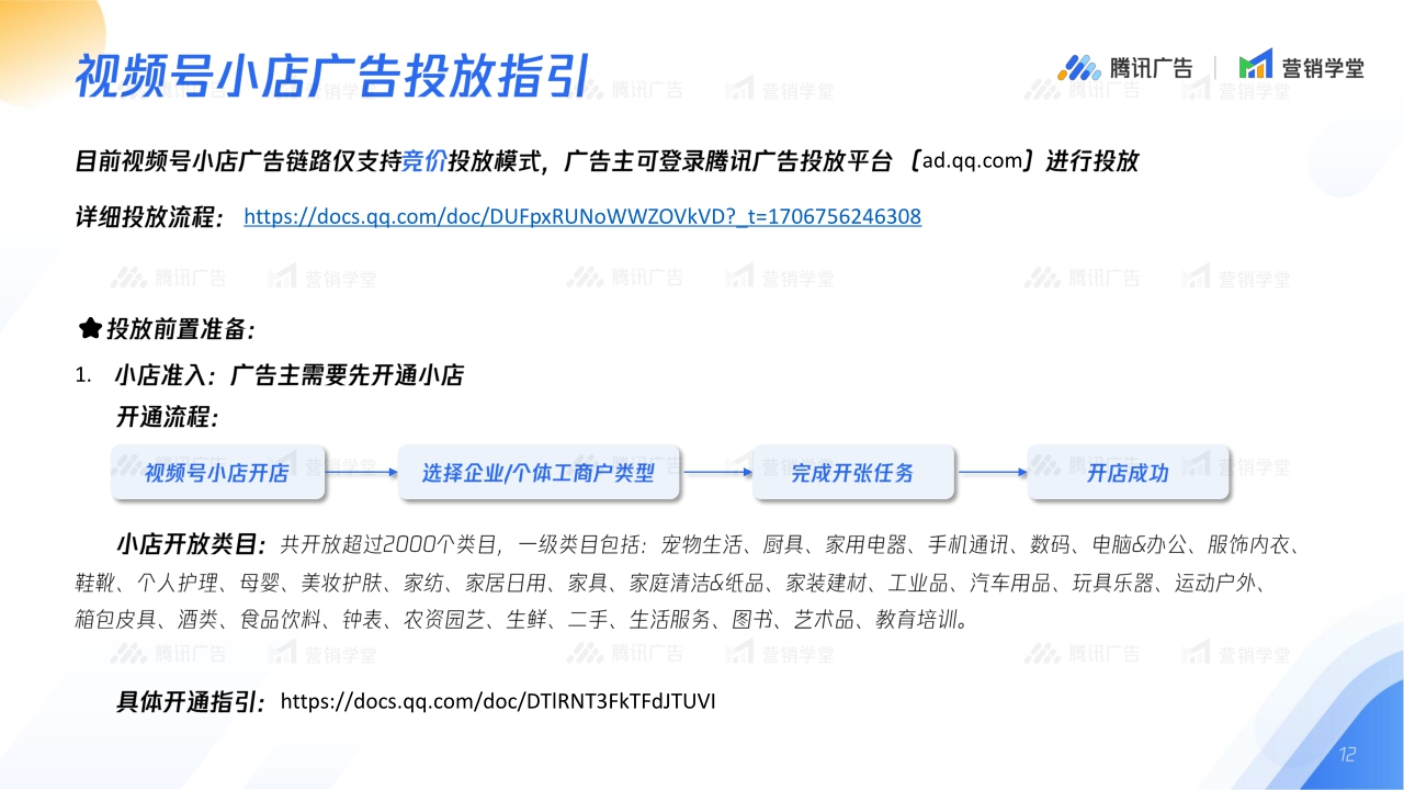2024视频号小店广告链路五大流量场景解读-腾讯广告-18页.pdf