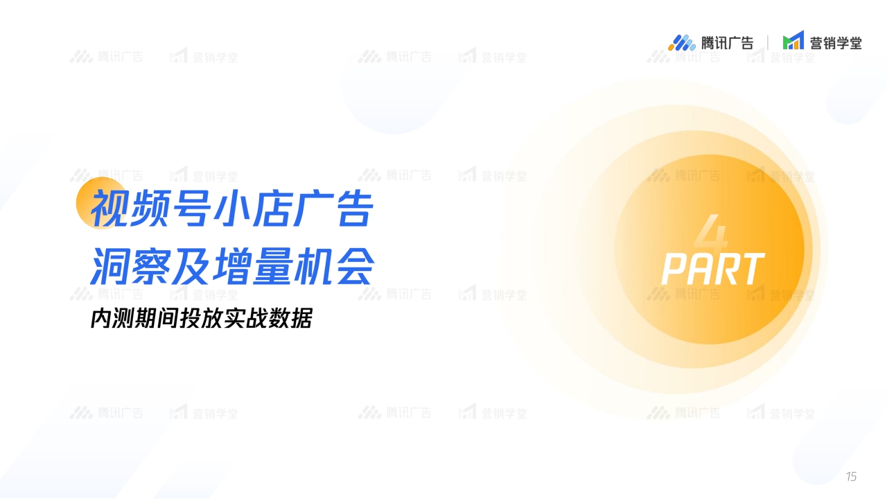 2024视频号小店广告链路五大流量场景解读-腾讯广告-18页.pdf