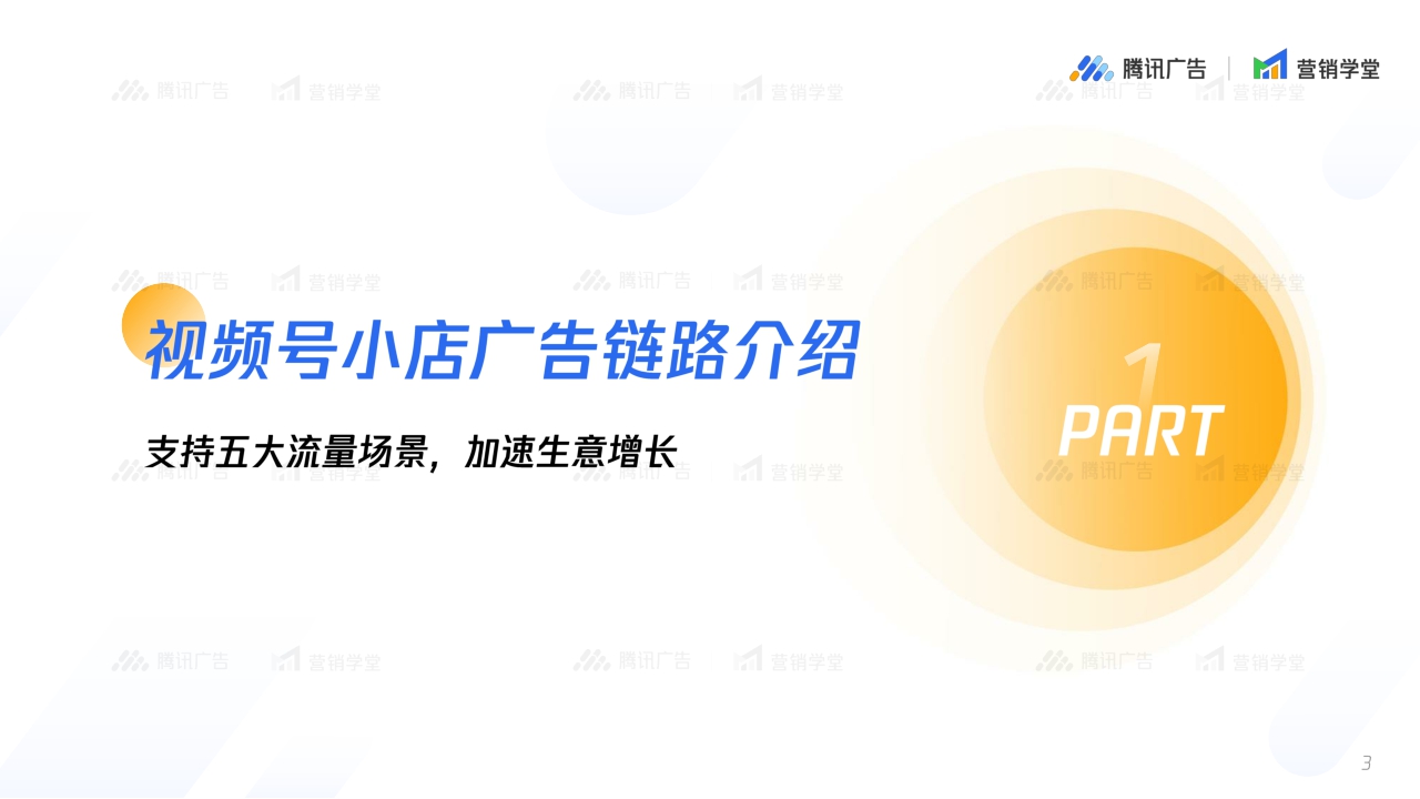 2024视频号小店广告链路五大流量场景解读-腾讯广告-18页.pdf