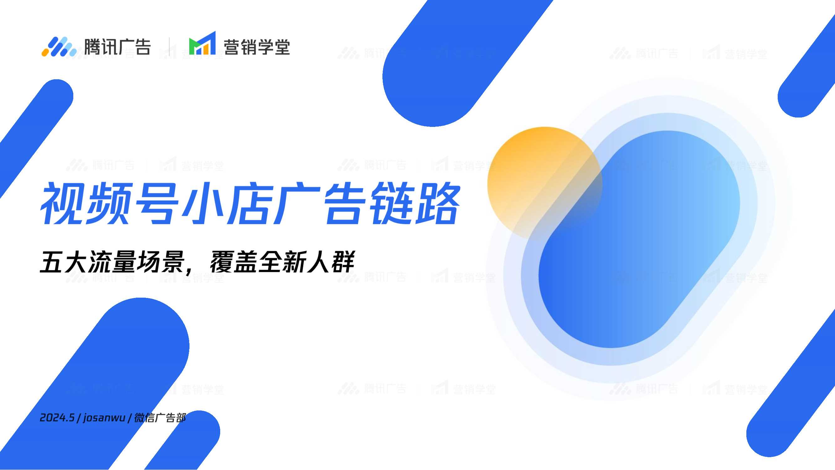 2024视频号小店广告链路五大流量场景解读-腾讯广告-18页.pdf