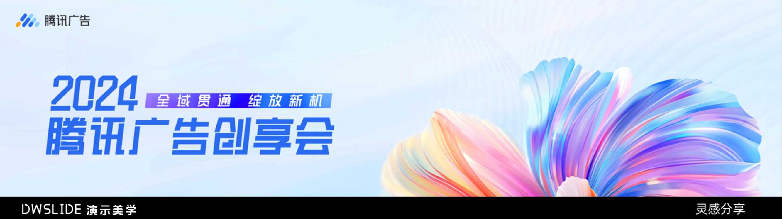 2024腾讯广告创享会PPT案例.pdf