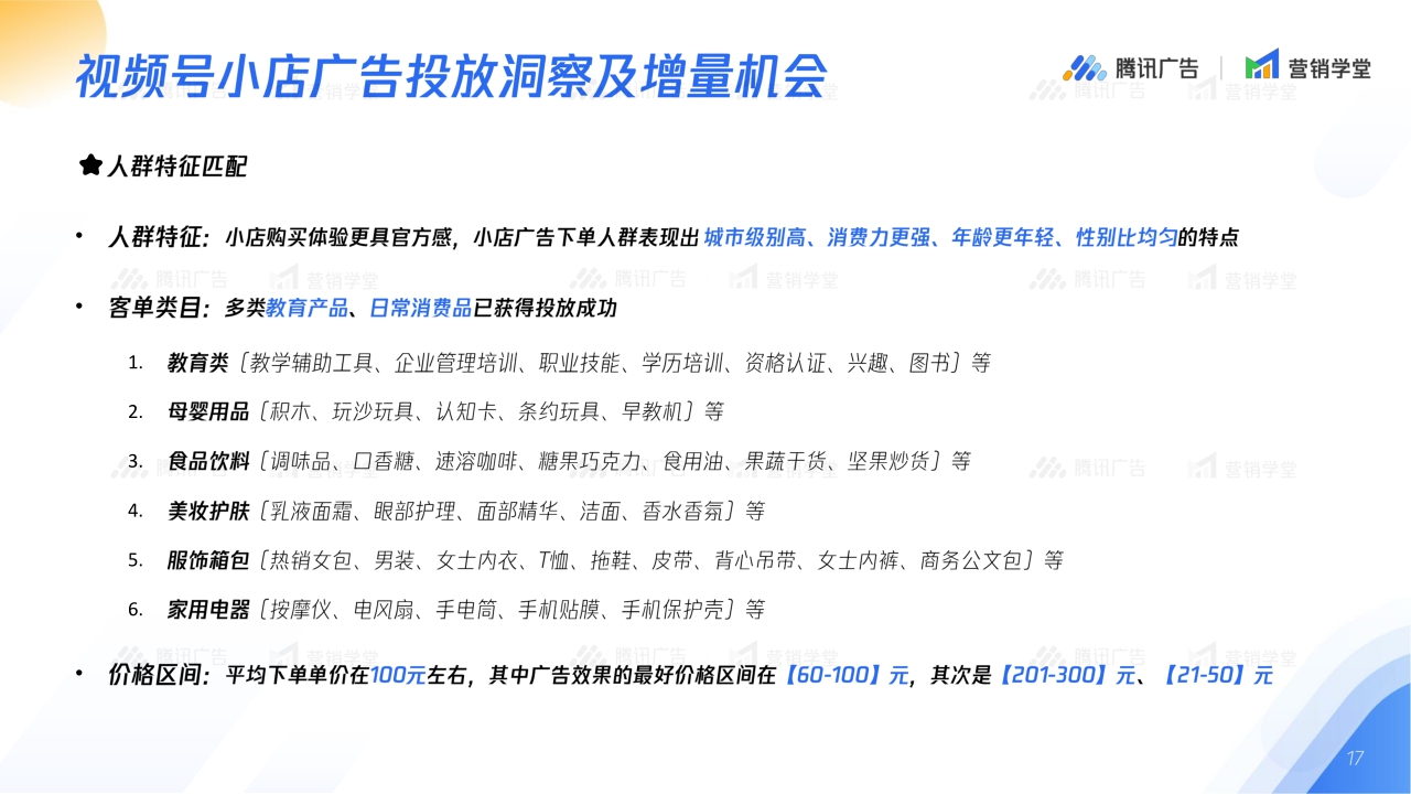 2024视频号小店广告链路五大流量场景解读-腾讯广告-18页.pdf