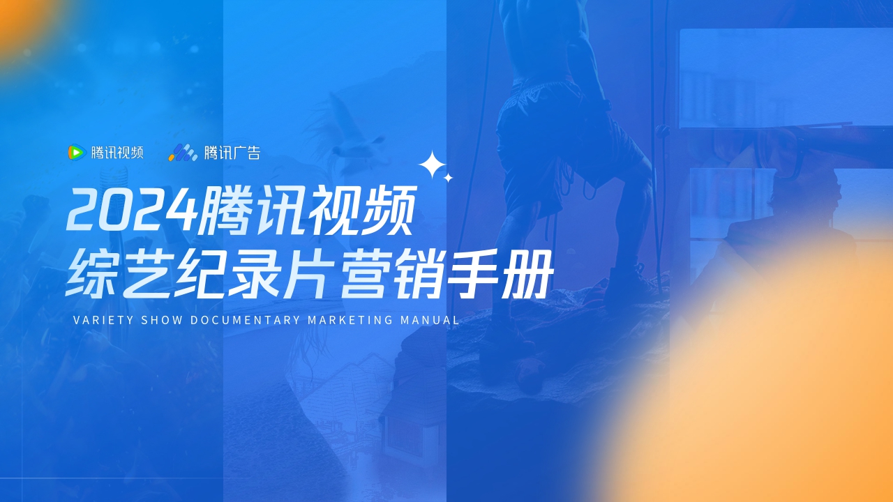 2024腾讯视频综艺纪录片营销手册0620.pdf