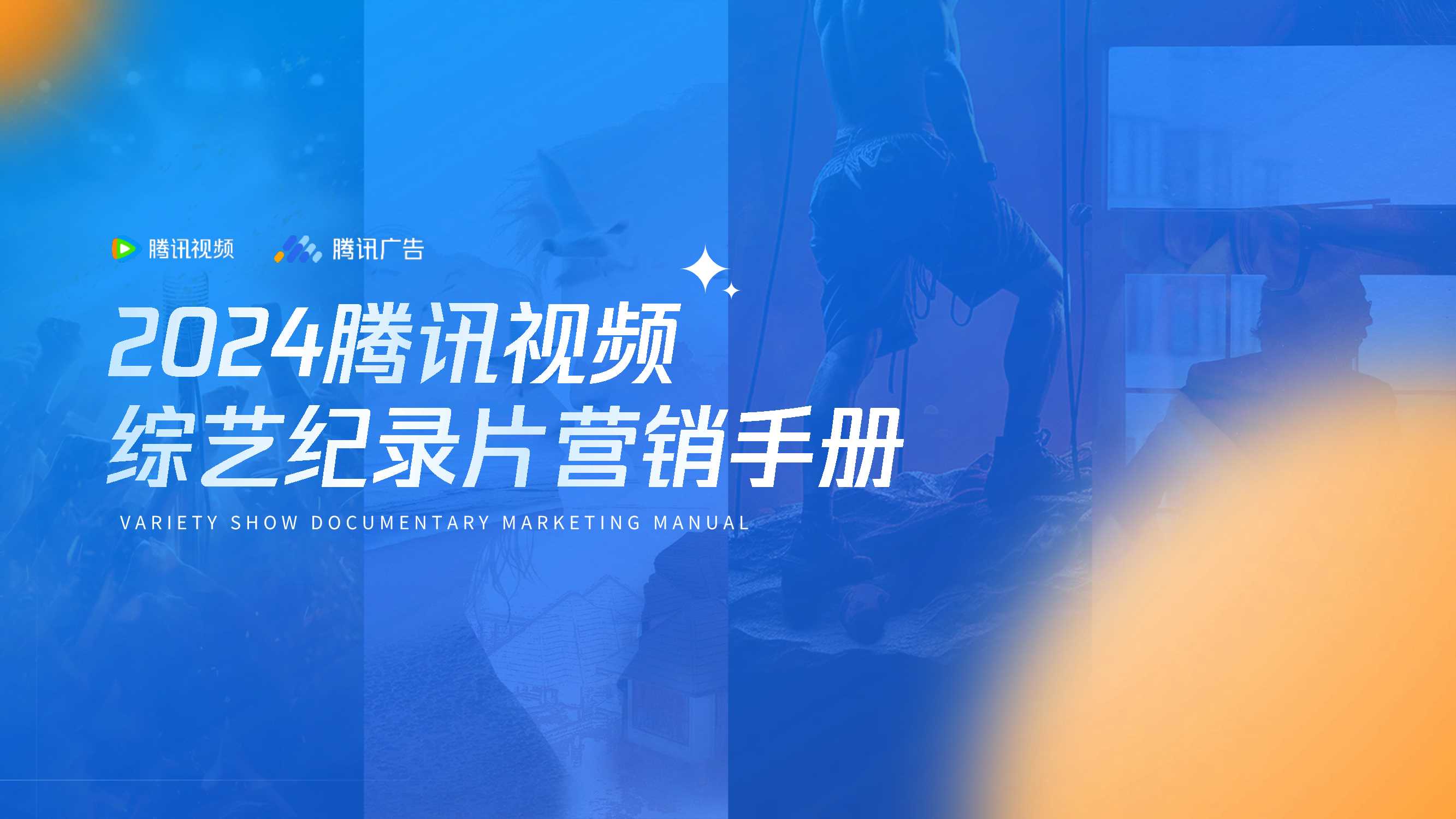2024腾讯视频综艺纪录片营销手册0620.pdf