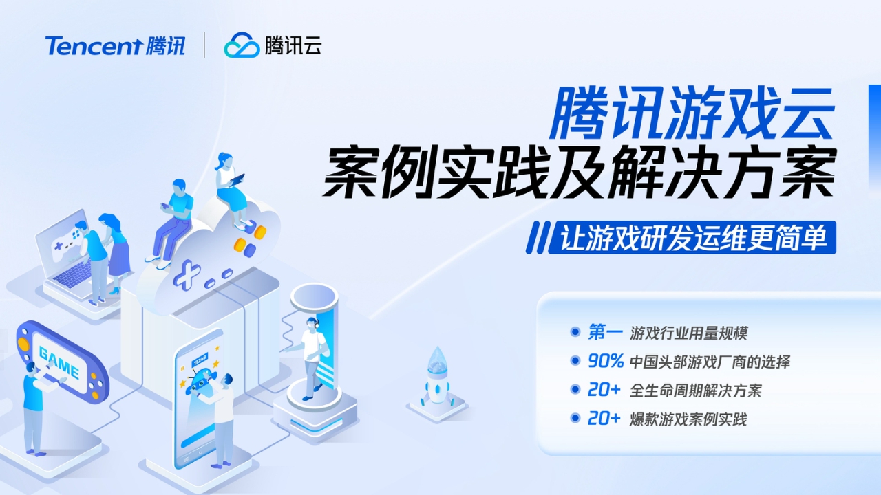 2024腾讯游戏云案例实践——让游戏研发运维更简单-55页.pdf