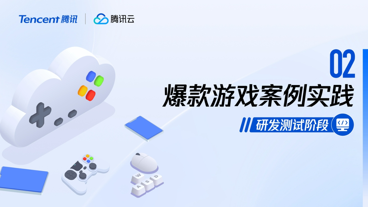 2024腾讯游戏云案例实践——让游戏研发运维更简单-55页.pdf