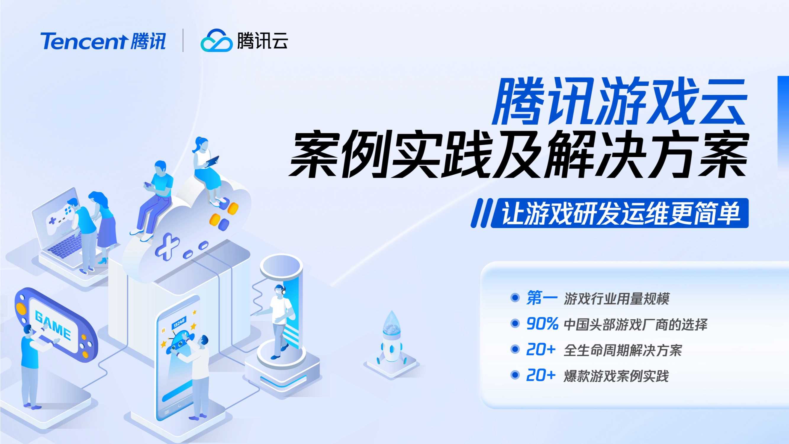 2024腾讯游戏云案例实践——让游戏研发运维更简单-55页.pdf