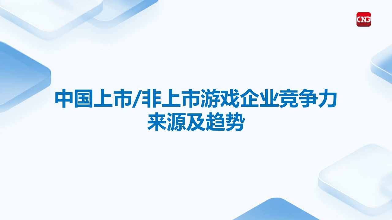 2024中国上市，非上市游戏企业竞争力报告-伽马数据&腾讯云-2024-68页.pdf