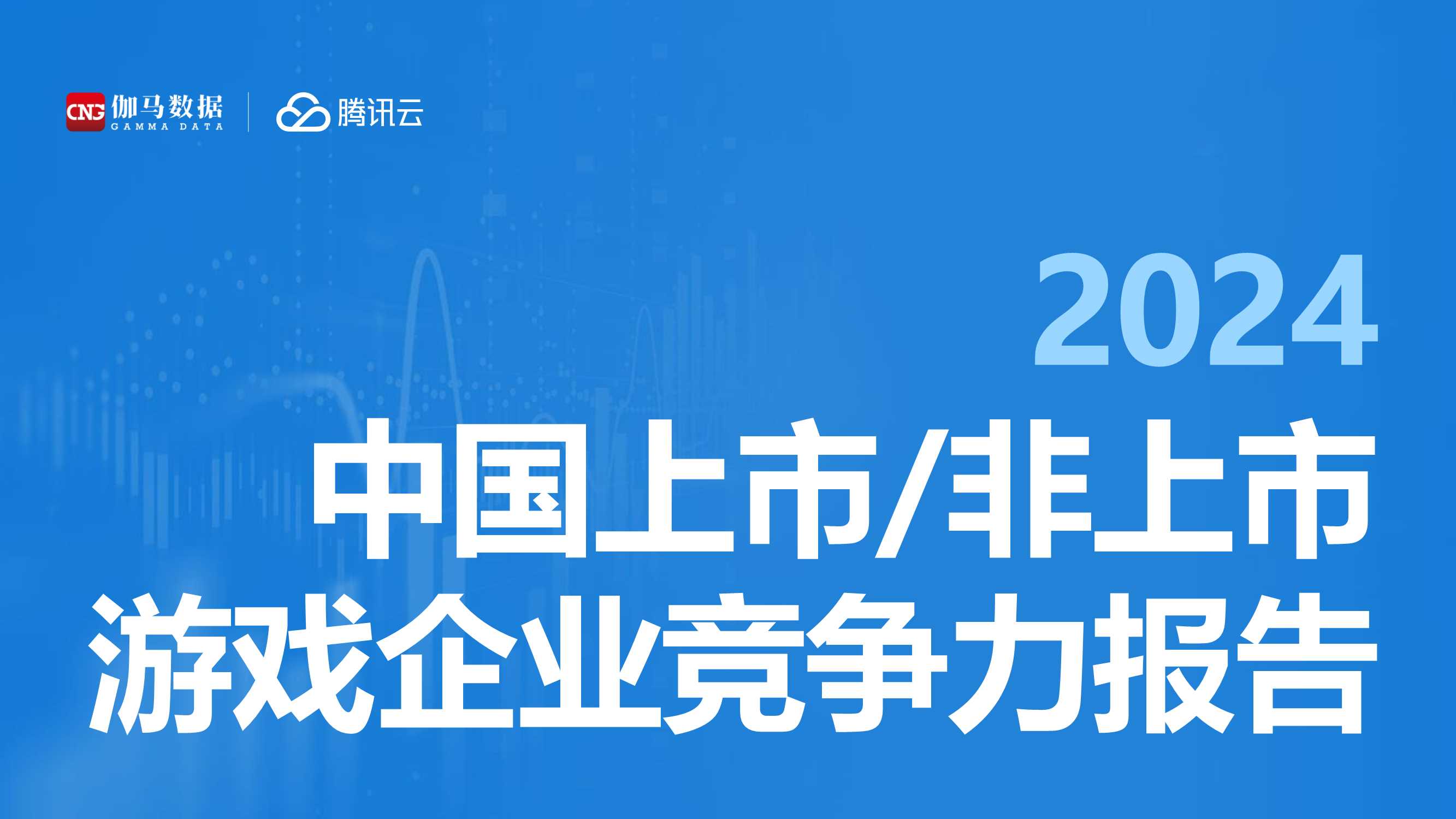 2024中国上市，非上市游戏企业竞争力报告-伽马数据&腾讯云-2024-68页.pdf