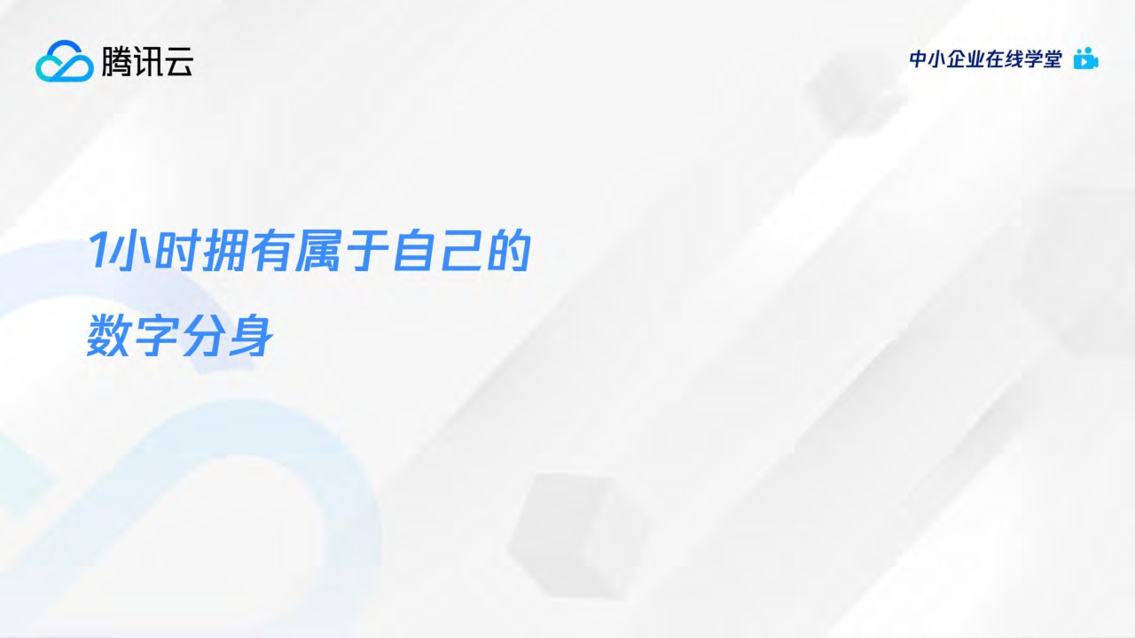 AI绘画爆火后,如何利用AIGC抓住下一个内容风口?-腾讯云-2024-54页.pdf