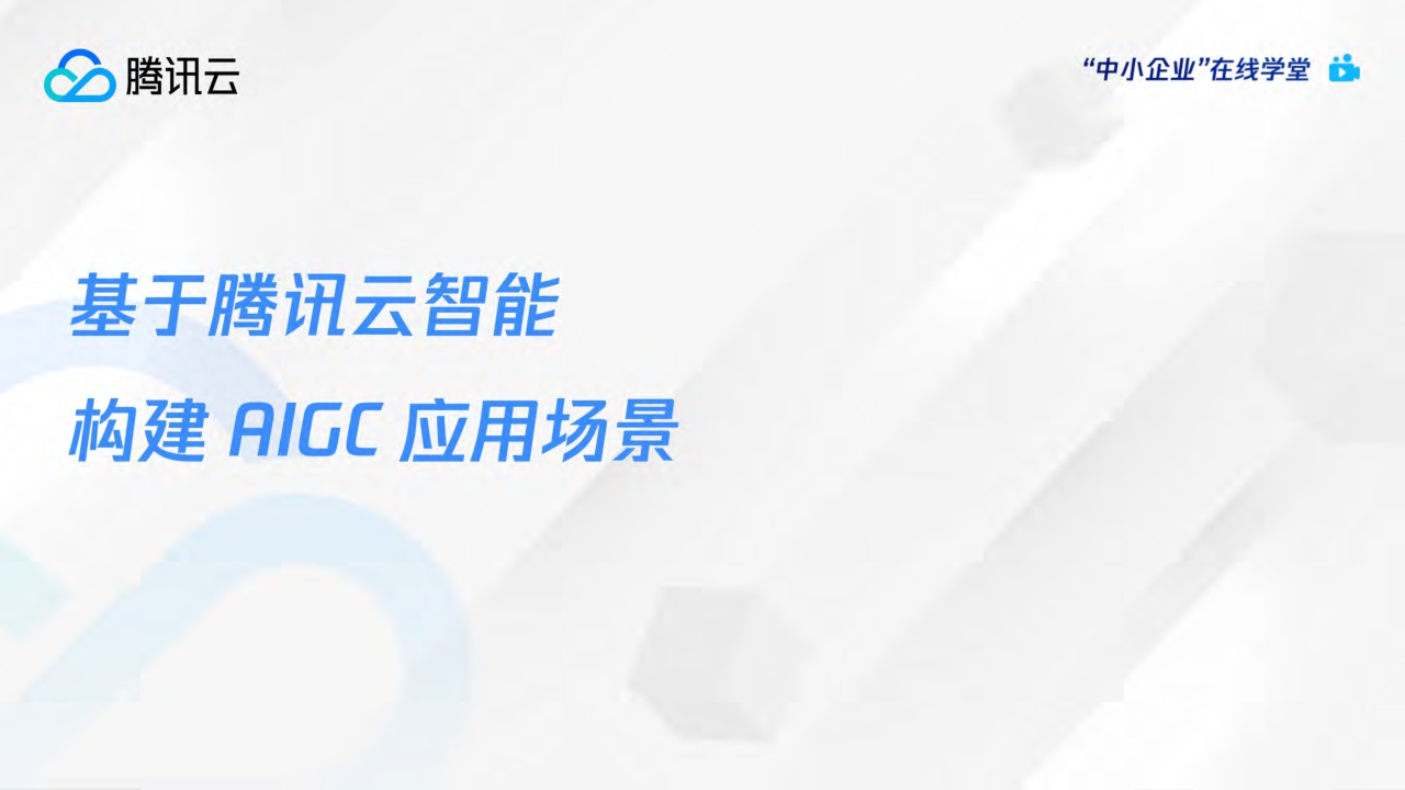 AI绘画爆火后,如何利用AIGC抓住下一个内容风口?-腾讯云-2024-54页.pdf