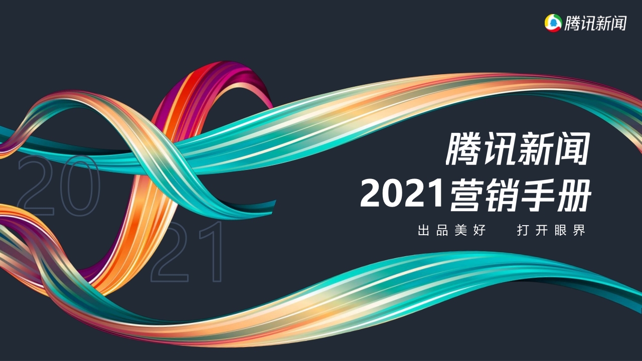 ibopgm-【腾讯新闻】2021营销手册 1228.pdf