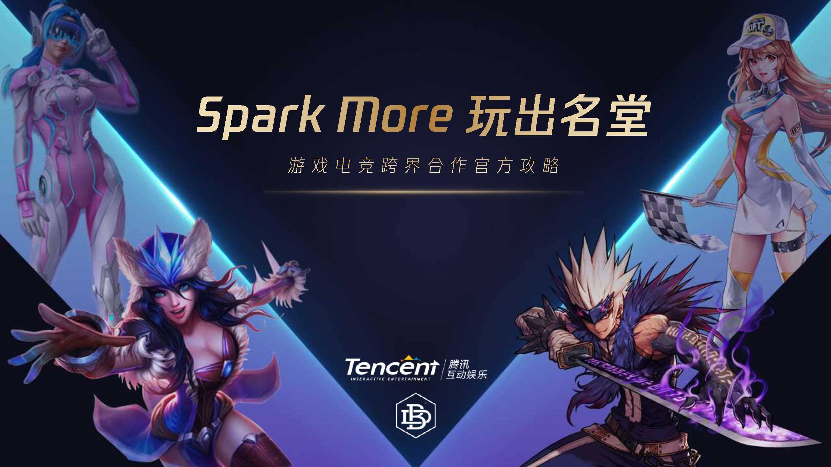 Spark More 腾讯游戏电竞跨界合作官方攻略.pdf
