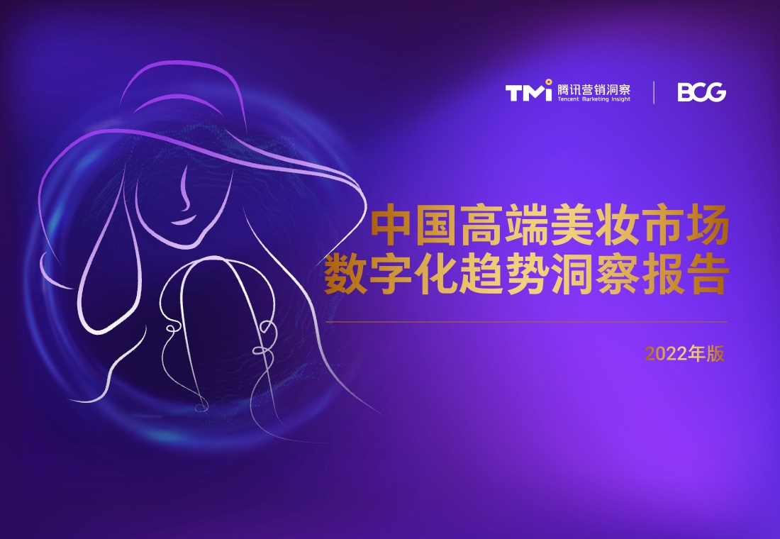 TMI×BCG发布2022中国高端美妆市场数字化趋势报告.pdf