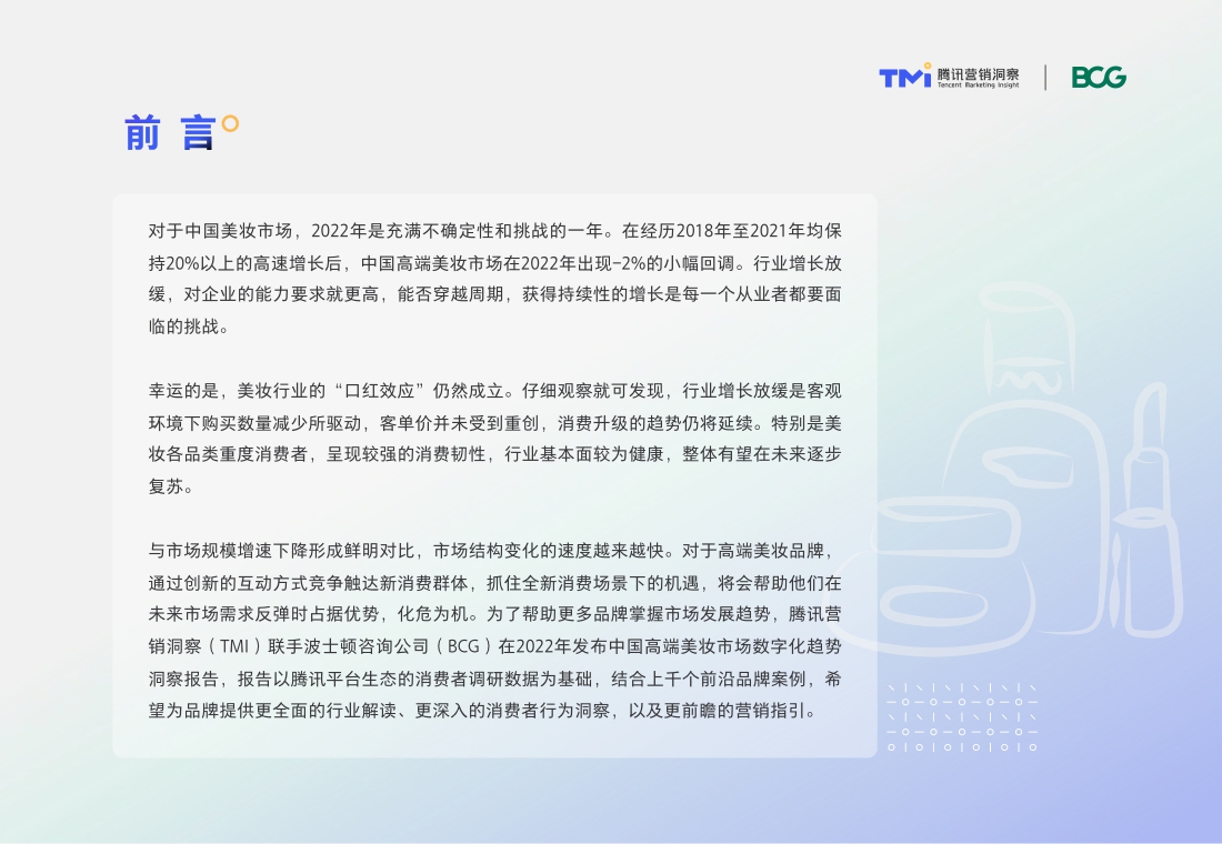 TMI×BCG发布2022中国高端美妆市场数字化趋势报告.pdf