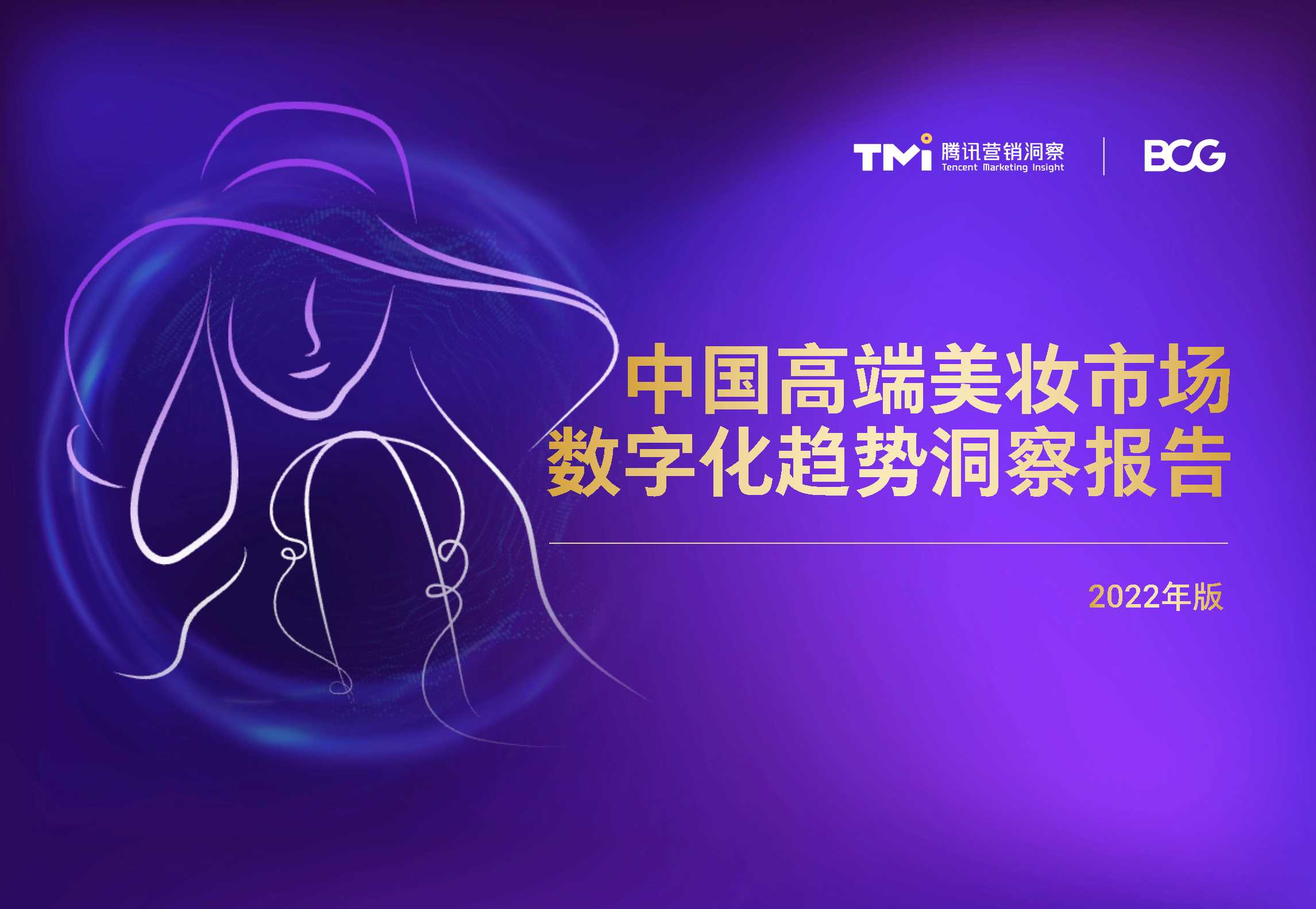 TMI×BCG发布2022中国高端美妆市场数字化趋势报告.pdf