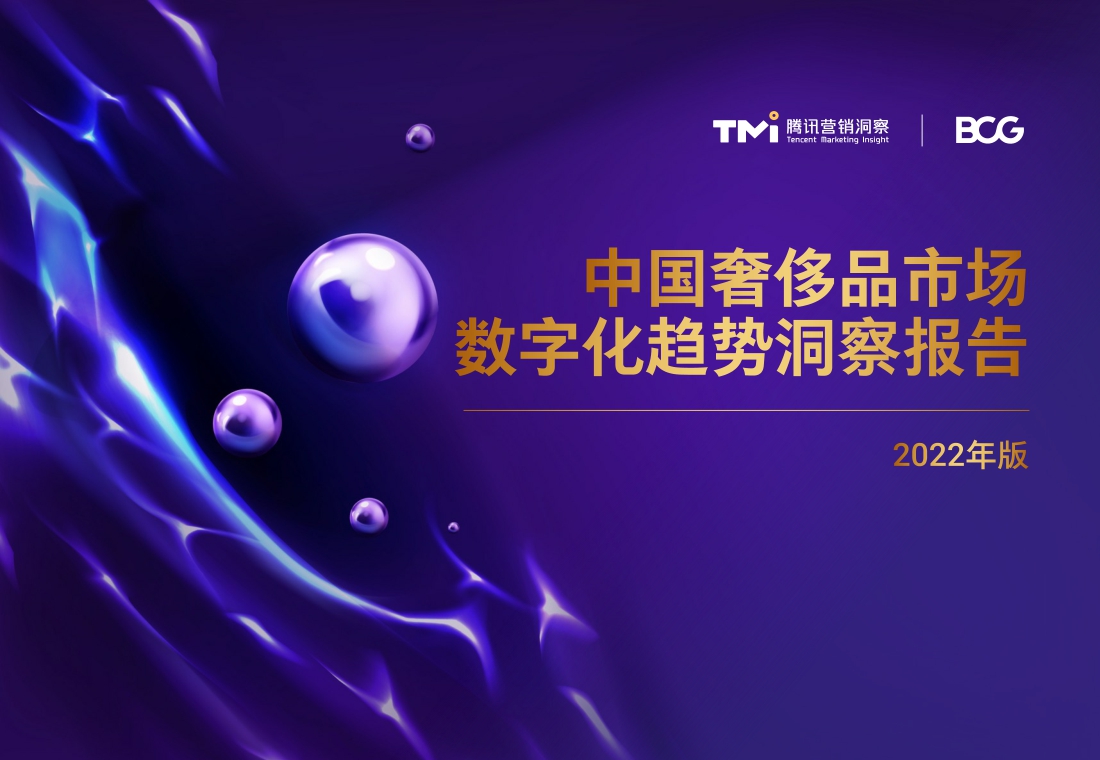 TMI×BCG发布2022中国奢侈品市场数字化趋势报告.pdf