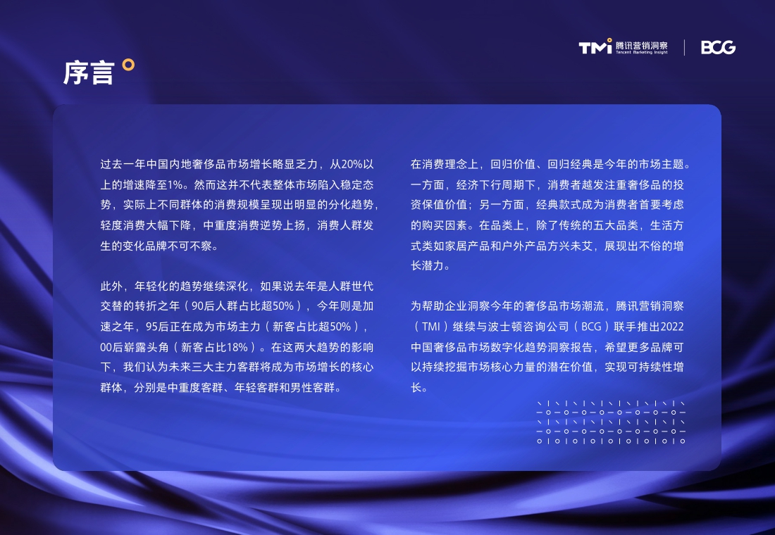 TMI×BCG发布2022中国奢侈品市场数字化趋势报告.pdf